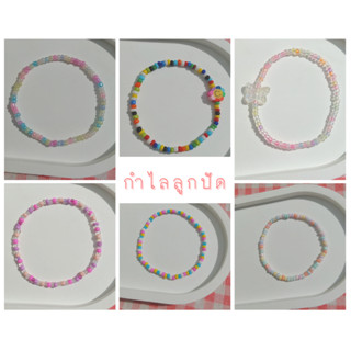 🌈กำไลลูกปัด กำไลข้อมือ กำไลน่ารักๆ 💐แบบยืดได้ มีขนาดให้เลือกจ้า🍭