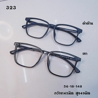 แว่นสายตา กรอบแว่นตา 323 เนื้อTR90 ทรงยิดฮิต ใส่สบายไม่เจ็บ ตัดเลนส์ได้ทุกชนิด แว่นสายตาสั้น ยาว เอียงแบบตัด