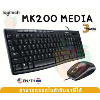 (MK200 MEDIA) COMBO SET (คีย์บอร์ด&amp;เมาส์สาย) LOGITECH (TH/EN) แป้นต่ำ เมาส์ออบติคอล - 3Y