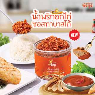 น้ำพริกซังกุงอกไก่ซอสทาบาสโก น้ำพริกคลีน น้ำพริกคีโต