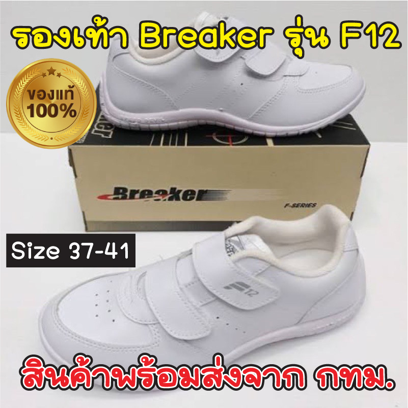 breaker-รุ่น-f12-f13-ของแท้-รองเท้ากีฬา-แบบติดเทปแปะ-สวมง่าย-ใส่สบาย