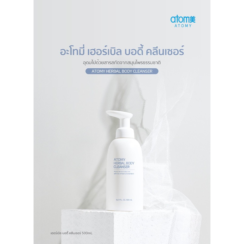 atomy-herbal-body-cleanser-อะโทมี่-เฮอร์เบิล-บอดี้-คลีนเซอร์-500ml