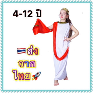 ชุดกรีก เด็กผู้หญิง Greek ชุดเทพเจ้า กรีก โรมัน roman