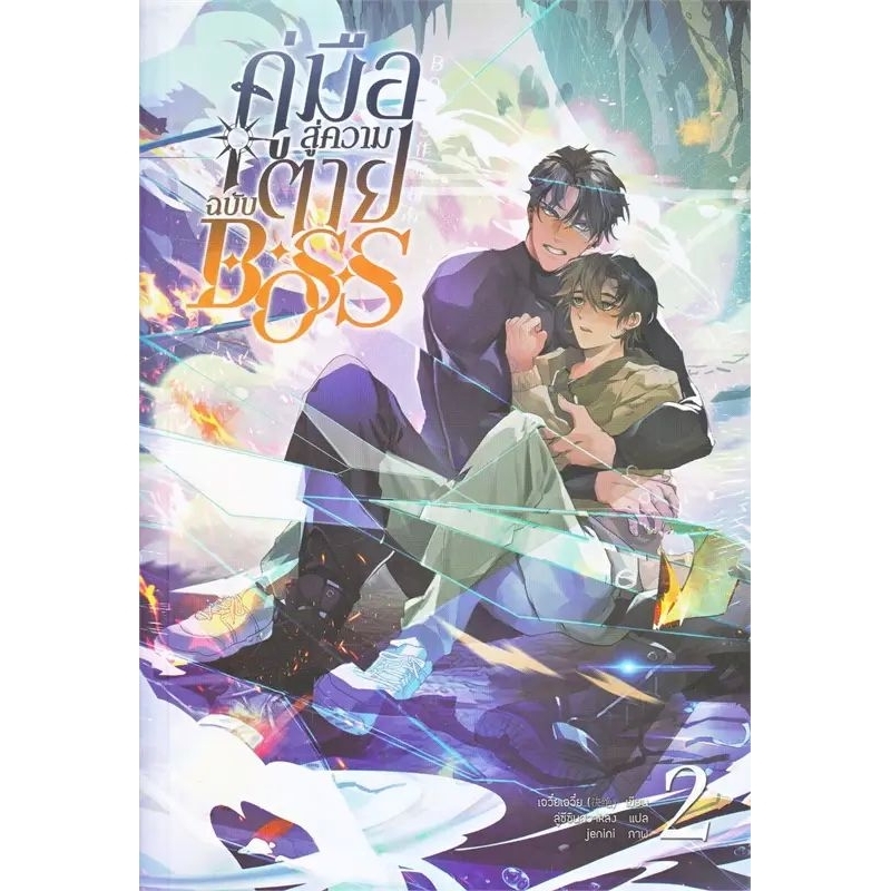 พร้อมส่ง-คู่มือสู่ความตายฉบับ-boss-เล่ม-1-2-8เล่มจบ-ผู้แต่ง-jue-jue-เจวี๋ยเจวี๋ย-สำนักพิมพ์-clover-book