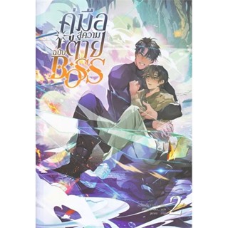 [พร้อมส่ง] คู่มือสู่ความตายฉบับ BOSS เล่ม 1-2 (8เล่มจบ) / ผู้แต่ง Jue Jue (เจวี๋ยเจวี๋ย) / สำนักพิมพ์ Clover Book