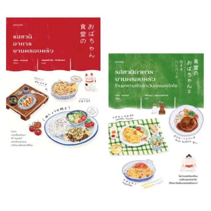 พ-1-ของแถมตามรูป-รสชาติอาหารจานครอบครัว-เล่ม1-เล่ม2-เอโกะ-ยามากุจิ-หนังสือใหม่-piccolo-ka1