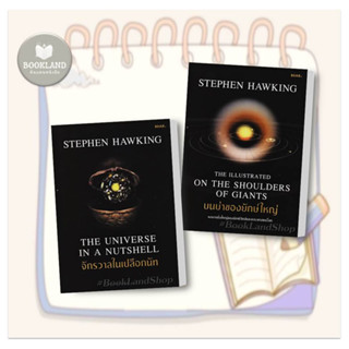 หนังสือ จักรวาลในเปลือกนัท / บนบ่าของยักษ์ใหญ่ ผู้เขียน: Stephen Hawking หมวดบทความ สารคดี #BookLandShop