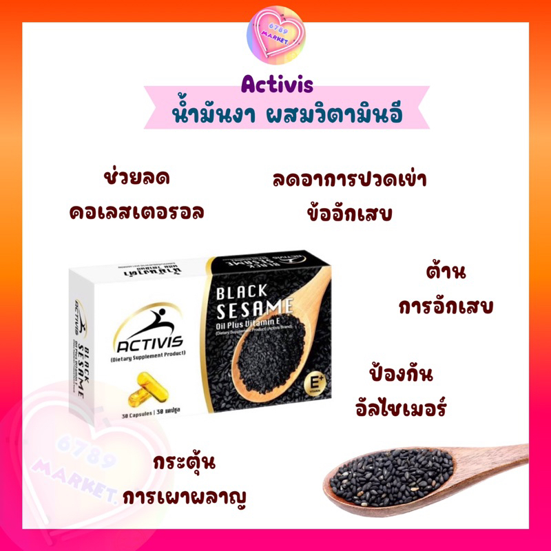 activis-น้ำมันงาดำ-ผสมวิตามินอี-ลดอาการปวดข้อ-ลดคอเลสเตอรอล-ลดการเกิดโรคหัวใจและหลอดเลือด-30-เเคปซูล