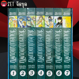 Jumbo # Box จอมคนแดนฝัน เล่ม 1-7 *จบ (Big Book) สินค้ามือหนึ่ง