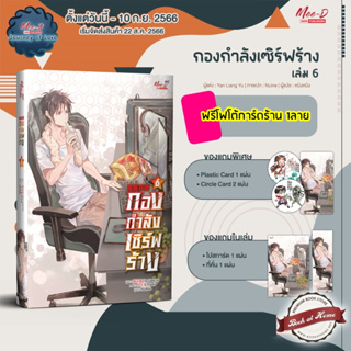 [พร้อมส่ง!] กองกำลังเซิร์ฟร้าง เล่ม 6 (8 เล่มจบ)