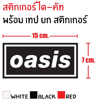 STICKER DIE-CUT OASIS 15X7 CM. สติกเกอร์ ได-คัท โอเอซีส แถมฟรี เทปยก สวยงาม กันน้ำ ทนแดด