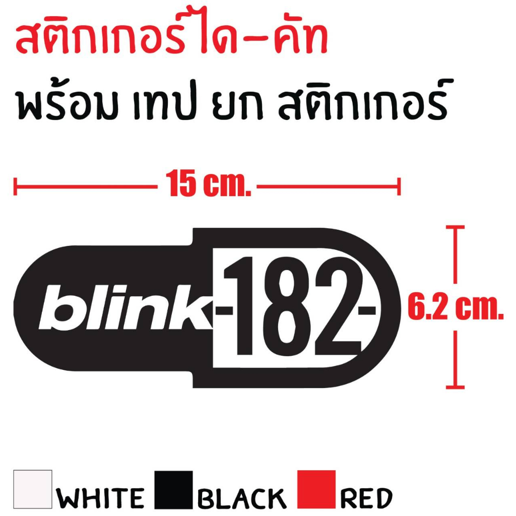 sticker-die-cut-blink-182-15x6-2-cm-สติกเกอร์-ได-คัท-บลิ้ง-182-แถมฟรี-เทปยก-สวยงาม-กันน้ำ-ทนแดด