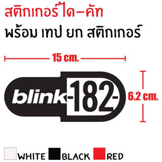 STICKER DIE-CUT BLINK-182 15X6.2 CM. สติกเกอร์ ได-คัท บลิ้ง 182 แถมฟรี เทปยก สวยงาม กันน้ำ ทนแดด