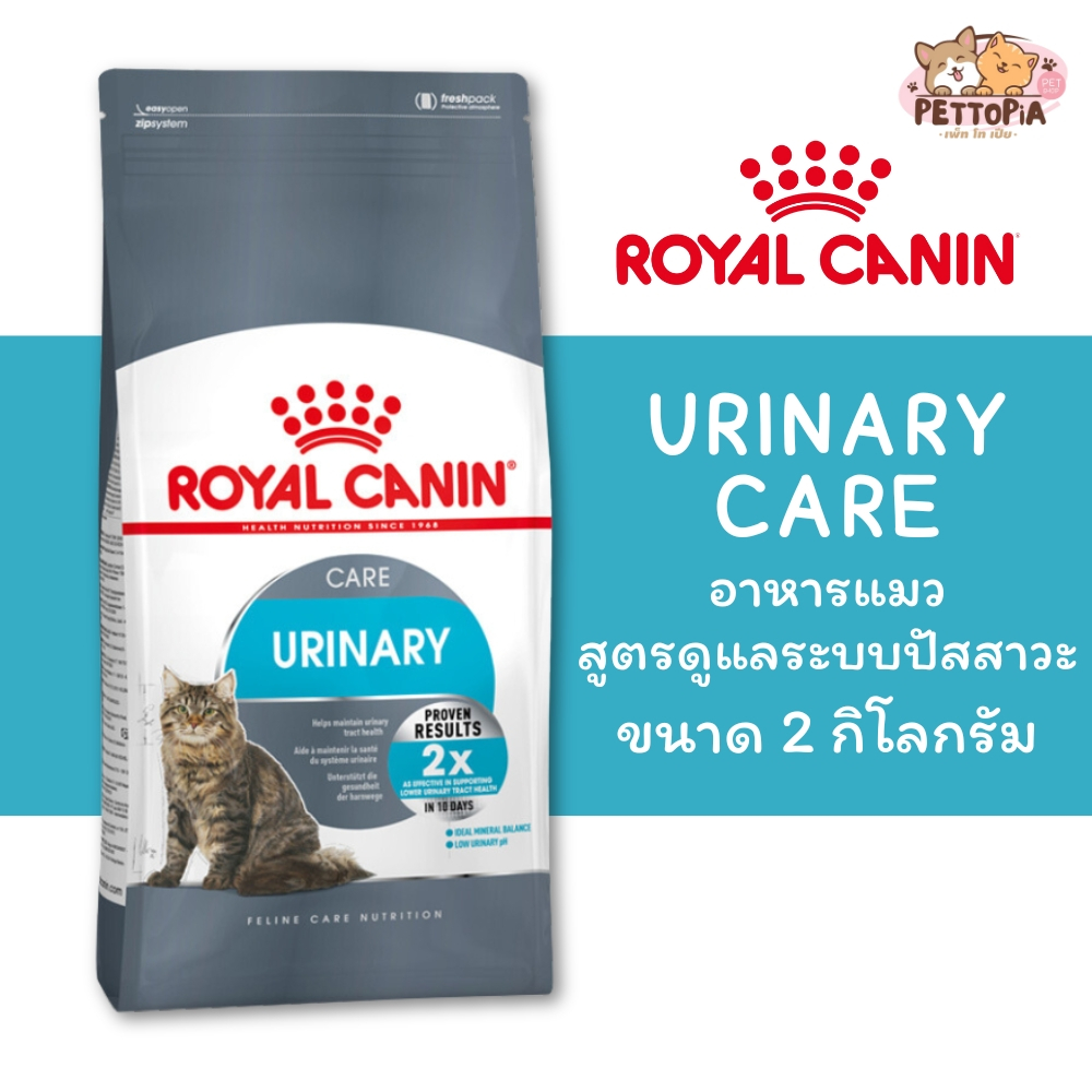 ️Royal Canin Urinary Care 2kg อาหารแมว สูตรดูแลระบบทางเดิน ปัสสาวะ 2 kg ...