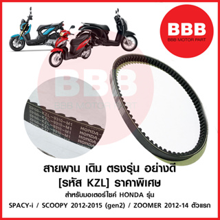 HY สายพาน อย่างดี แบบเดิม ตรงรุ่น สำหรับมอเตอร์ไซค์ HONDA รุ่น  SCOOPY i 2012 gen2 SPACY i ZOOMER-x แรก 2012-14 รหัส KZL