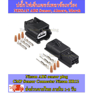 ปลั๊กไฟเซ็นเซอร์เพลาลูกเบี้ยว นิสสัน HR12 (CMP Sensor Connecter Nissan HR12)