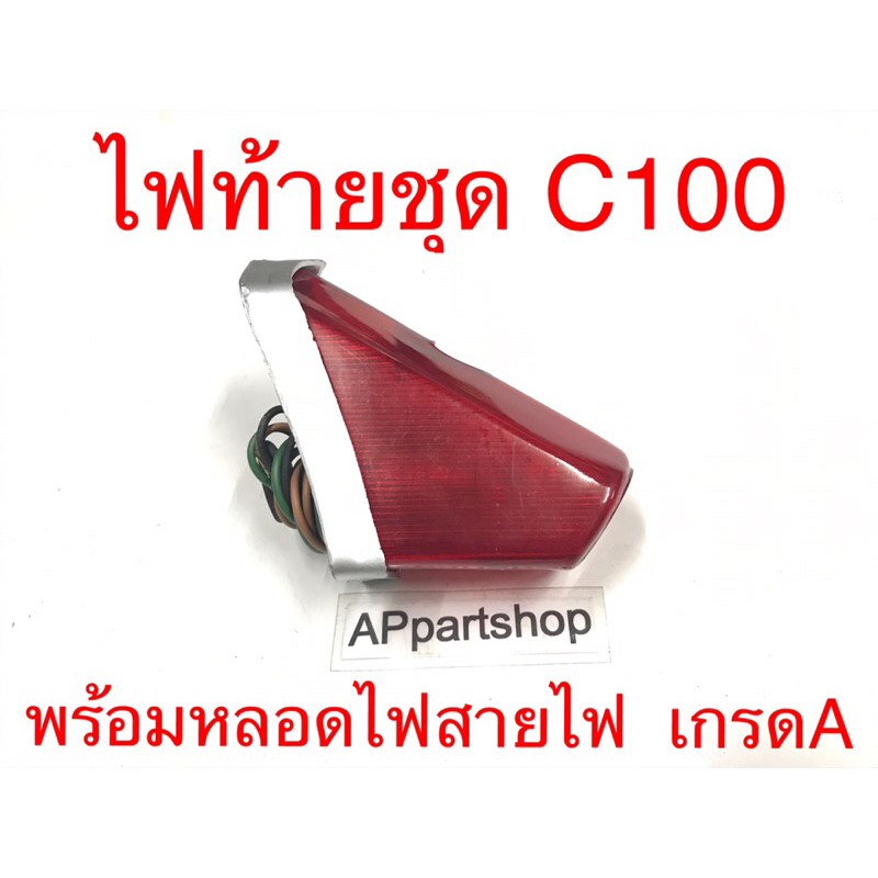 ไฟท้าย-ชุด-c100-พร้อมหลอดไฟและสายไฟ-เกรดa-ใหม่มือหนึ่ง-ชุดไฟท้าย-c100-ซีร้อย