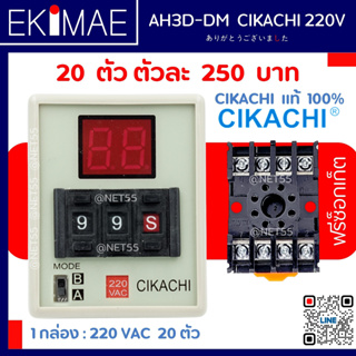 ไทเมอร์ดิจิตอล AH3D-DM 220V CIKACHI ชิคาชิ แท้ 100% ( 1 กล่อง 20 ตัว แถมฟรีซ็อกเก็ต 20 ตัว ) ไทมเมอร์ TIMER คุณภาพสูง