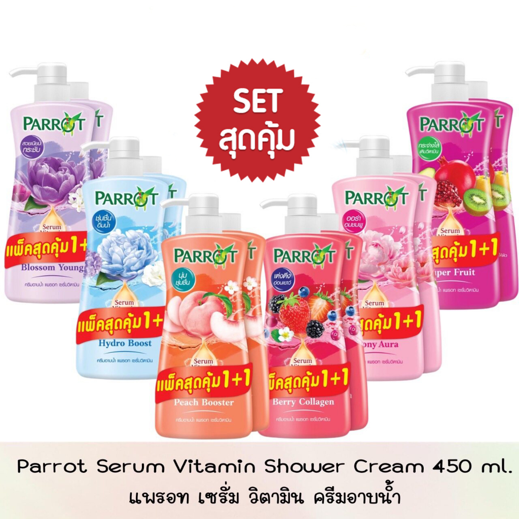 (1 แถม 1) Parrot Shower Cream Vitamin Serum 450ml. แพรอท ครีมอาบน้ำ เซ