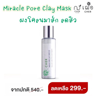 (ดีท็อกซ์ผิว) เฌอ ผงโคลนมาส์ก ลดสิว Miracle Pore Clay Mask แถมแปรงมาส์กหน้า CHER SKINCARE