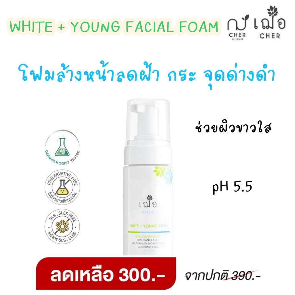 ลดฝ้า-กระ-จุดด่างดำ-เฌอ-โฟมล้างหน้า-เพื่อผิวขาวใส-อ่อนเยาว์-white-young-facial-foam-cher-skincare