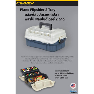 กล่องใส่อุปกรณ์ตกปลาพลาโน่ ฟลิบไซด์เดอร์2ถาด Plano Flipsider 2 Tray