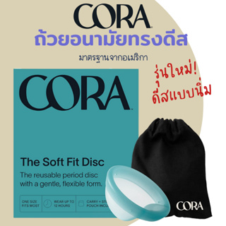 🇹🇭[พร้อมส่ง!!]🇹🇭ถ้วยรองประจำเดือนแบบดิส CORA Disc รุ่น SOFT ใหม่!!