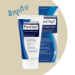 👍 พร้อมส่ง!! โฟมล้างหน้าลดสิว PANOXYL Foaming Acne Wash Maximum Strength 10% Benzoyl Peroxide EXP 12/24