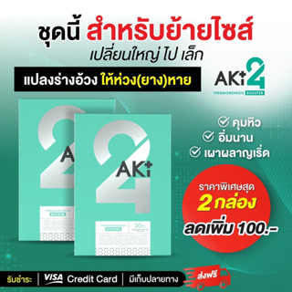 [ดีลพิเศษโปร2กล่อง มีของแถม1(*จำกัด)]💚aki24 อะกิ24 Aki + BactoB วิตามินAki24 จุลินทรีย์ดี100ล้านตัว/ซอง ลดพุง ลดแขนขา