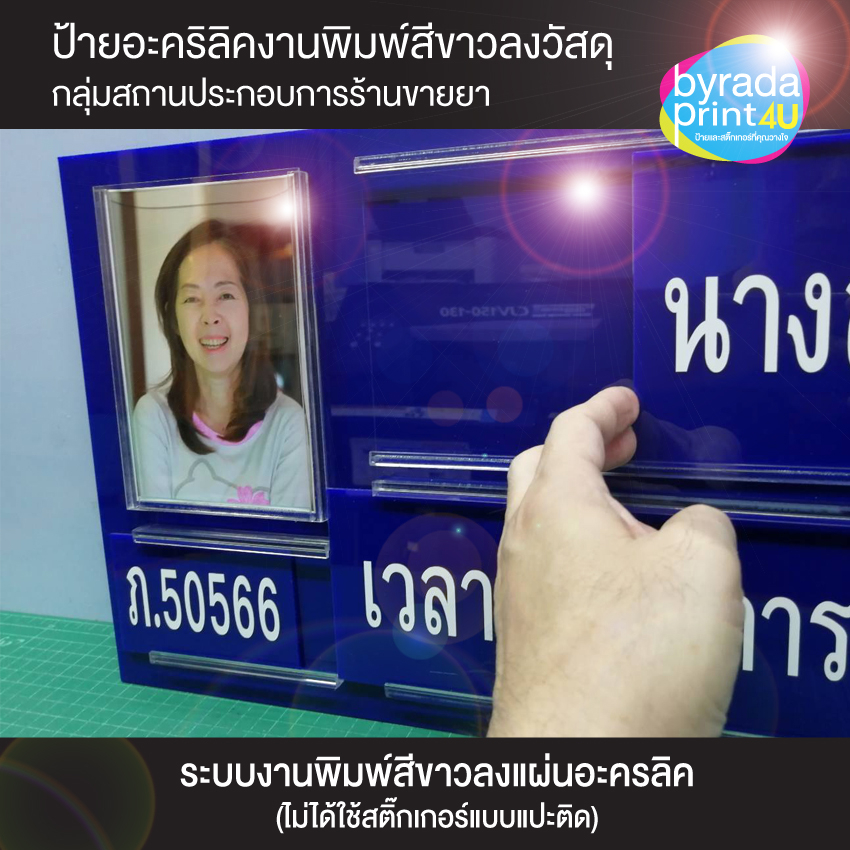 ป้ายเภสัชกรประจำร้านขายยา-แบบถอดเปลี่ยนชื่อ-เปลี่ยนเวลาได้