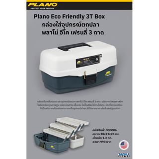 กล่องใส่อุปกรณ์ตกปลาพลาโน่ อีโค แฟรนรี่ 3 ถาด Plano Eco Friendly 3T Box