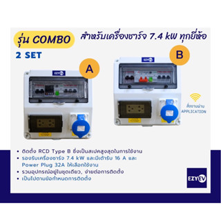 EZYEV รุ่น COMBO ตู้คอนซูเมอร์อุปกรณ์ป้องกันเครื่องชาร์จรถยนต์ไฟฟ้า (EV Charger) 1 เฟส ขนาด 32 A, 7.4 kW