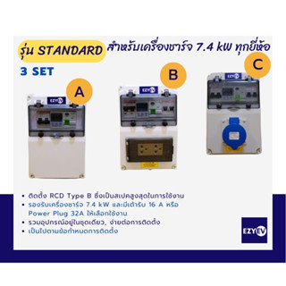 EZYEV รุ่น STANDARD ตู้คอนซูเมอร์อุปกรณ์ป้องกันเครื่องชาร์จรถยนต์ไฟฟ้า (EV Charger) 1 เฟส ขนาด 32 A, 7.4 kW