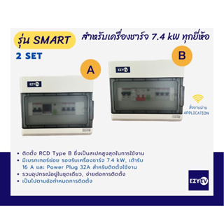 EZYEV รุ่น SMART ตู้คอนซูเมอร์อุปกรณ์ป้องกันเครื่องชาร์จรถยนต์ไฟฟ้า (EV Charger) 1 เฟส ขนาด 32 A, 7.4 kW