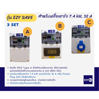 EZYEV รุ่น EZY SAVE ตู้คอนซูเมอร์อุปกรณ์ป้องกันเครื่องชาร์จรถยนต์ไฟฟ้า (EV Charger) 1 เฟส ขนาด 32 A, 7.4 kW