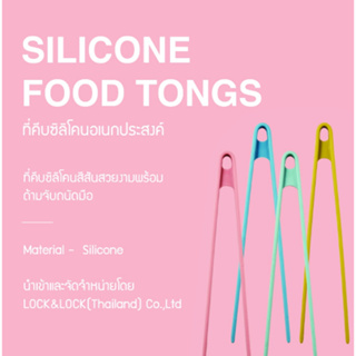 Lock n Lock ที่คีบซิลิโคน Silicone Food Tongs สีพาสเทล