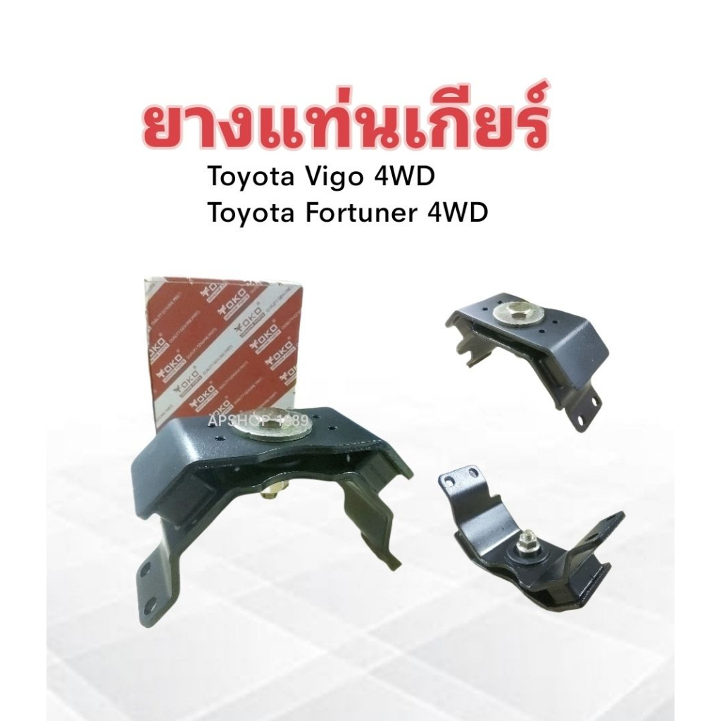 ยางแท่นเกียร์-toyota-vigo-4wd-fortuner-4wd-12371-0l080-yoko-แท่นเกียร์-ยางแท่นเกียร์-totota