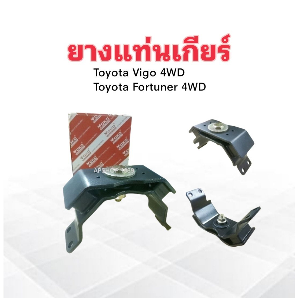 ยางแท่นเกียร์-toyota-vigo-4wd-fortuner-4wd-12371-0l080-yoko-แท่นเกียร์-ยางแท่นเกียร์-totota