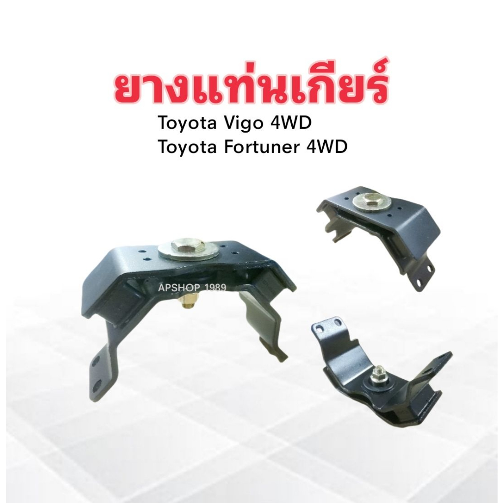 ยางแท่นเกียร์-toyota-vigo-4wd-fortuner-4wd-12371-0l080-yoko-แท่นเกียร์-ยางแท่นเกียร์-totota