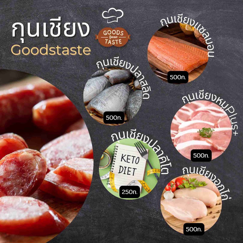 กุนเชียง-goods-taste-500-กรัม-เก็บในตู้เย็นได้นาน-3-เดือน-รสชาติอร่อย-กลมกล่อม-ไม่เลี่ยน