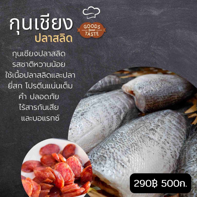 กุนเชียง-goods-taste-500-กรัม-เก็บในตู้เย็นได้นาน-3-เดือน-รสชาติอร่อย-กลมกล่อม-ไม่เลี่ยน