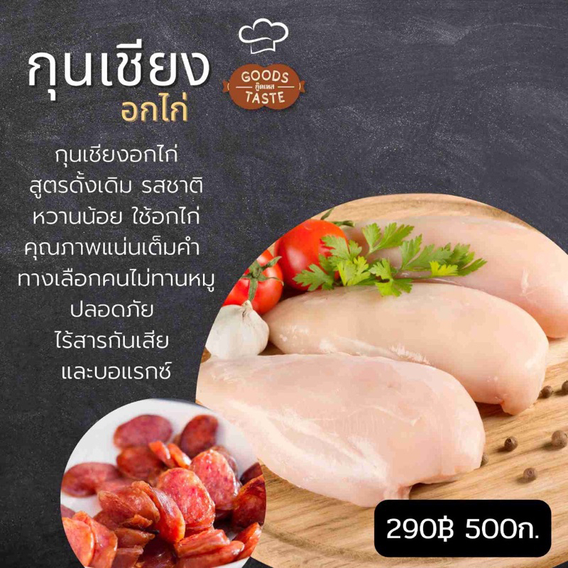 กุนเชียง-goods-taste-500-กรัม-เก็บในตู้เย็นได้นาน-3-เดือน-รสชาติอร่อย-กลมกล่อม-ไม่เลี่ยน