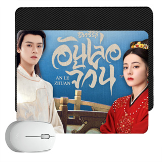 สั่งทำ แผ่นรองเมาส์ Mouse Pad อันเล่อจ้วน The Legend Of Anle ตี๋ลี่เร่อปา กงจวิ้น หลิวอวี่หนิง ซีรี่ย์จีน ดาราจีน