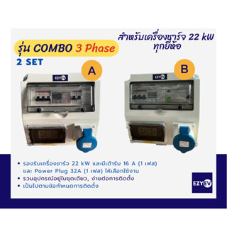 EZYEV รุ่น COMBO 3 Phase ตู้คอนซูเมอร์อุปกรณ์ป้องกันเครื่องชาร์จรถยนต์ไฟฟ้า (EV Charger) 3 เฟส ขนาด 32 A, 22 kW