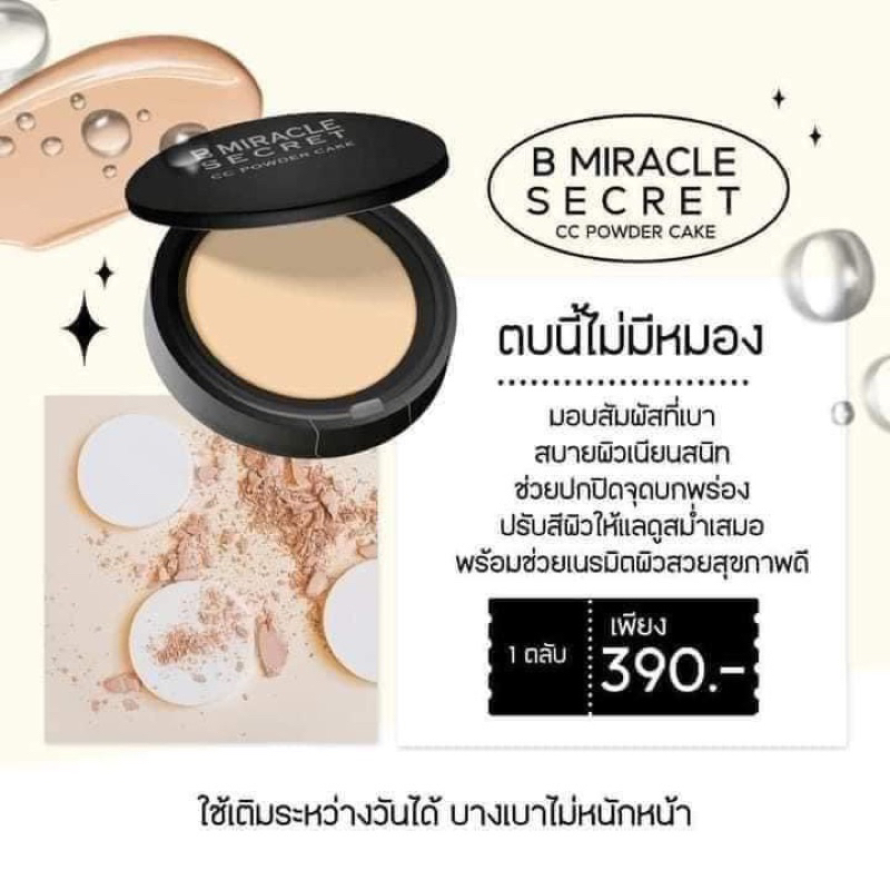 สินค้าแท้-b-miracle-secret-cc-powder-cake-แป้งบี-บีมิราเคิ้ล-แป้งบีมิราเคิล-บีมิราเคิล