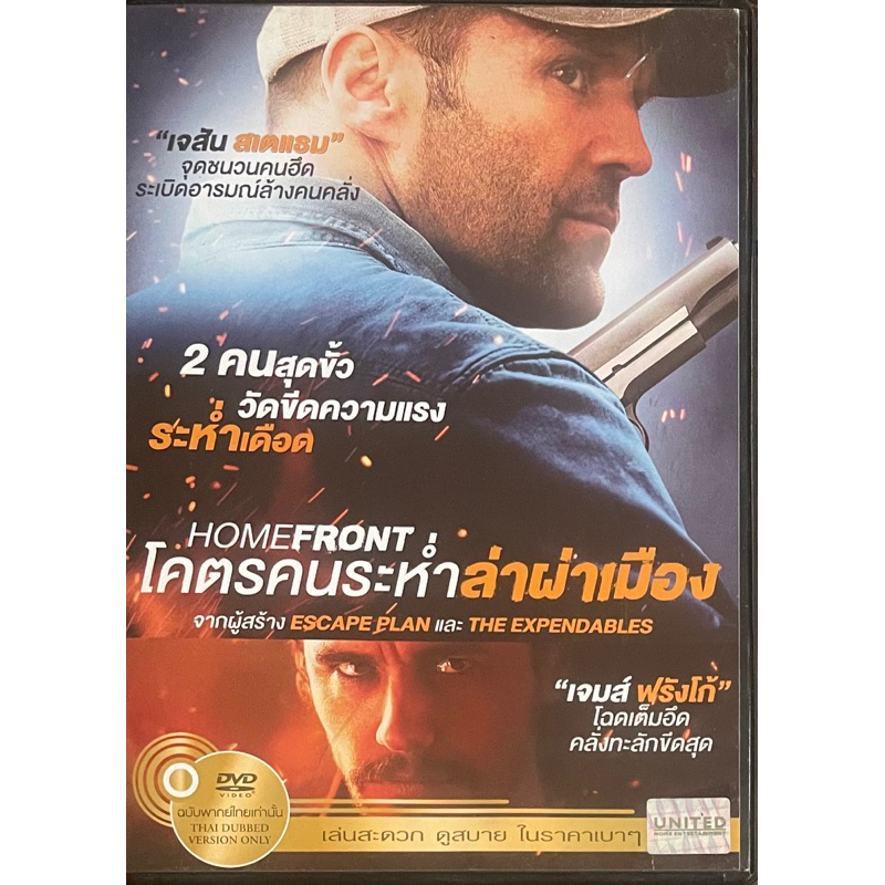homefront-2013-dvd-โคตรคนระห่ำล่าผ่าเมือง-ดีวีดีแบบ-2-ภาษา-หรือ-แบบพากย์ไทยเท่านั้น