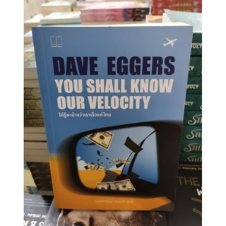 ให้รู้ซะบ้างว่าเราเร็วแค่ไหน You shall know our velocity / Dave Eggers