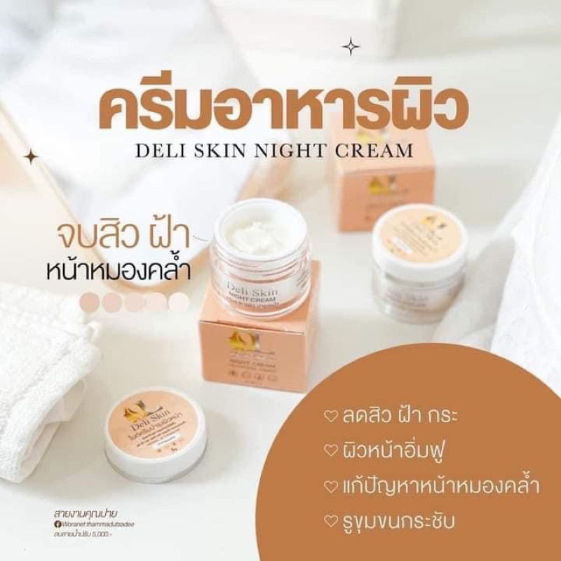 สินค้าแท้-deli-skin-dl-skinfood-night-cream-5g-ดีแอล-สกินฟู๊ด-ครีมอาหารผิว-ลดสิว-กู้ผิวพัง