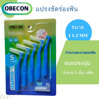 แปรงขัดร่องฟัน  OBECON (โอบีคอน) ทำความสะอาดซอกฟัน ขนแปรงนุ่ม 1แพ็ค ขนาด : 1.0-1.2mm มี 5ชิ้น