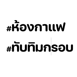 สติ๊กเกอร์สั่งตัดตามออเดอร์ (ทักสอบถามก่อนสั่งเข้ามานะครับ)